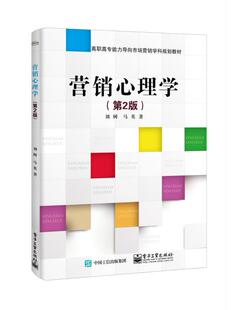 营销心理学 正版 电子工业出版 刘树 教材 财经类书籍 第2版 高职高专教材 社