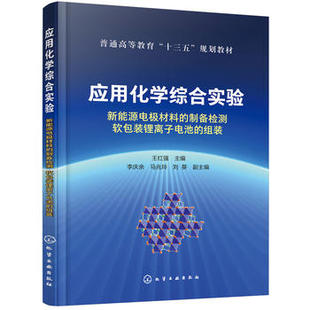 正版  应用化学综合实验：新能源电极材料的制备检测 软包装锂离子电池的组装（王红强） 王红强    李庆余,马兆玲,刘葵  教材 研