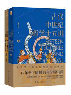正版书籍 古代中世纪哲学十五讲 吴天岳北京大学出版社9787301337356