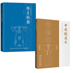 【全2册】中国袍服史 美袍服汉族民间服饰谱系汉服制作专业教程古典袍服结构与纹章规制研究中国传统服装设计样式制作技术书籍