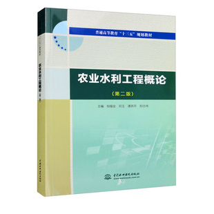 农业水利工程概论（第二版）（普通高等教育“十三五”规划教材） 主编 倪福全 邓玉 谭燕平 郑志伟中国水利水电出版社正版书籍