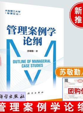 正版书籍 管理案例学论纲 苏敬勤科学出版社9787030760524大连理工大学管理论丛管理实践管理案例视研究