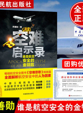 空难启示录谁是航空安全的金钥匙空难悲歌记事空难调查事件故事图书全集空难书籍民航出版社航空飞行安全管理之歌纪实大全飞机模型