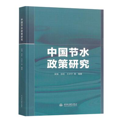中国节水政策研究 吴强张旺王亦宁 中国水利水电出版社9787522640105正版书籍