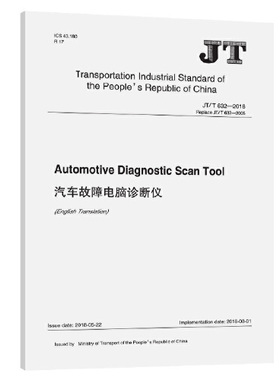 正版书籍 汽车故障电脑诊断仪（JT/T 632—2018)（EN) 人民交通出版社151143594