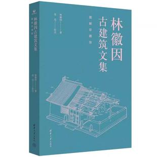 著 连达 绘注 林徽因古建筑文集 清华大学出版 林徽因 林徽因女士中国古建筑方面著作文章合集书籍 社9787302691976 图解珍藏版