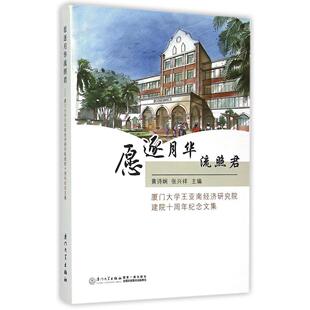 正版书籍 愿逐月华流照君——厦门大学王亚南经济研究院建院十周年纪念文集 黄诗娴 张兴祥厦门大学出版社9787561555552