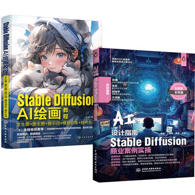 【全2册】Stable Diffusion AI绘画教程：文生图+图生图+提示词+模型训练+插件应用+AI设计指南——Stable Diffusion商业案例实