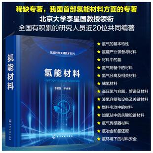 社9787122460035正版 化学工业出版 书籍 李星国等 氢能材料