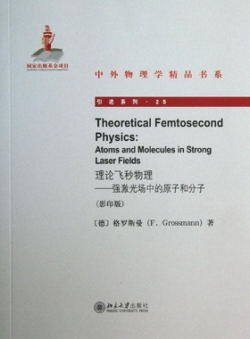 正版书籍 Theoretical Femtosecond Physics理论飞秒物理——强激光场中的原子和分子(影印版) (德)格罗斯曼（F.Grossmann）北京大