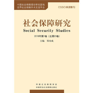 正版 社会保障研究2016年卷（总第23卷） 郑功成著 社会科学 社会学 社会保障与慈善救济 书籍 中国劳动社会保障出版社
