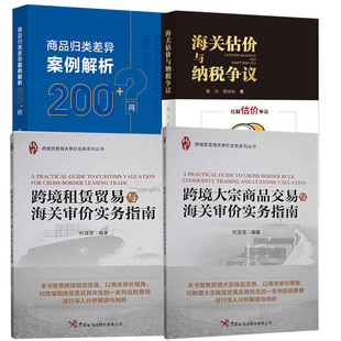 【全4册】跨境租赁贸易与审价实务指南+跨境大宗商品交易与海关审价实务指南+商品归类差异案例解析200+问+海关估价与纳税争议