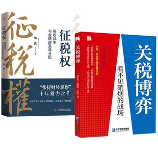 【全2册】征税权 : 税收战争与全球财富再分配 张捷+关税博弈:看不见硝烟的战场 蓝庆新杨鹏辉田庚