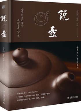 说壶 李昌鸿杨静李铭北京大学出版社9787301349397正版书籍