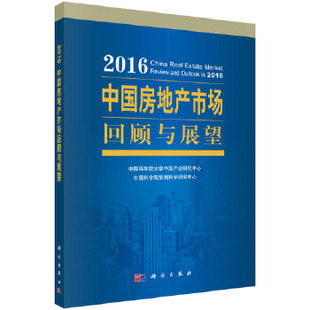 物业管理科学出版 正版 房地产经济 书籍2016中国房地产市场回顾与展望大学中国产业研究中心经济 社 各部门经济