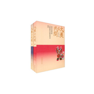 书籍 社9787503954238 大美在民间—中国艺术研究院首批民间艺术创作研究员风采 文化艺术出版 380 王文章 正版