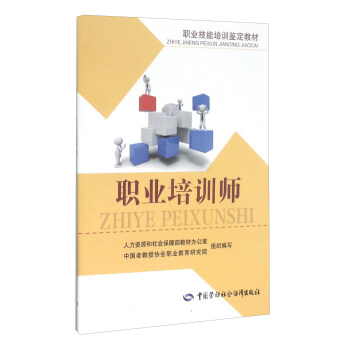 正版  职业培训师  和社会保障部教材办公室,中国老教授协会职业  考试 其他资格/职称考试书籍 中国劳动社会保障出版社