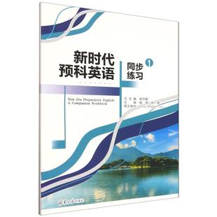 书籍 社9787302697640正版 新时代预科英语同步练习1 陶晓韩菁李智远何杨付慧琳杨琴科学出版