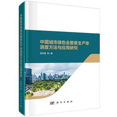 中国城市绿色全要素生产率测度方法与应用研究程开明科学出版社9787030796288正版书籍