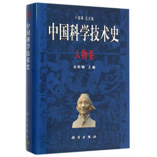 专科教材 本科 研究生 正版 理学科学出版 书籍中国科学技术史人物卷金秋鹏教材 社