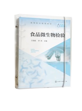 正版书籍 食品微生物检验 王晓峨李燕高等职业院校绿色食品生产技术食品质量与安全等食品类相关专业的学生使用化学工业出版社