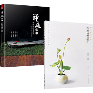 【全2册】禅艺插花系列四季禅艺插花+禅庭设计枡野俊明作品集精装典藏版庭院设计解析枯山水园林景观设计禅宗花园少而美的极简