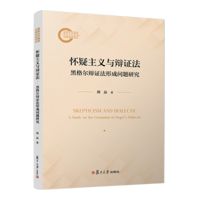 怀疑主义与辩证法：黑格尔辩证法形成问题研究 荆晶复旦大学出版社9787309175172正版书籍