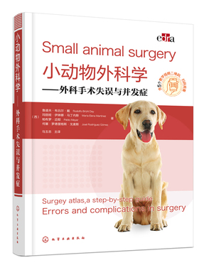 正版书籍 小动物外科学——外科手术失误与并发症 （西）鲁道夫·布吕尔·戴著化学工业出版社9787122394521 220.00
