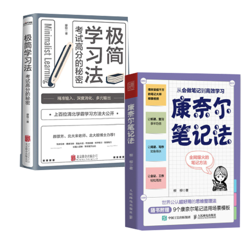 【全2册】官方正版  简学习法康奈尔笔记法:从会做笔记到高效学习 考试高分的秘密高效学习 简学习法书学会自学初中高中小学高性价比高么？