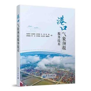 正版书籍 港口气象预报服务技术 钱燕珍赵昶昱著天气预报港口气象大数据体系观测管制生产数据的融合应用技术气象服务风险评估