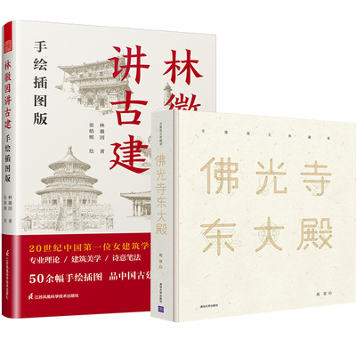 【全2册】佛光寺东大殿+林徽因讲古建?手绘插图版 中国古代物质文化遗产