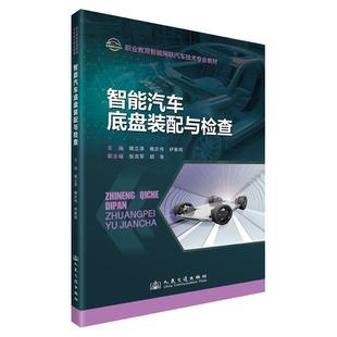社9787114189241正版 智能汽车底盘装 人民交通出版 姚立泽;缑庆伟;伊春雨 书籍 配与检查