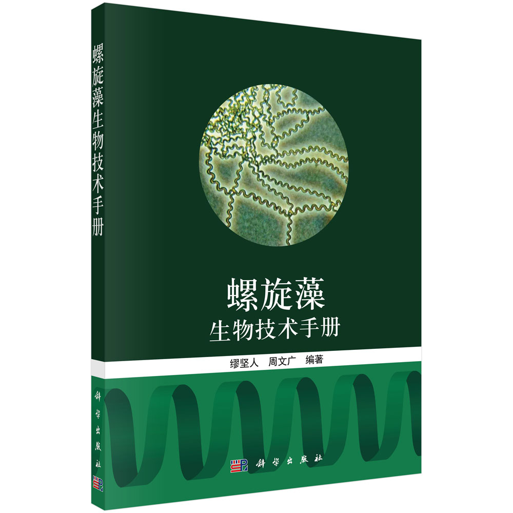 正版书籍螺旋藻生物技术手册缪坚人，周文广科学出版社9787030624741 268-封面