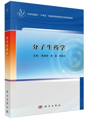 分子生药学黄璐琦科学出版社9787030787811正版书籍