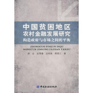 正版书籍 中国贫困地区农村金融发展研究 徐忠中国金融出版社9787504949462 38