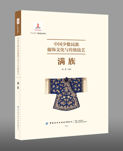 正版书籍 中国少数民族服饰文化与传统技艺.满族 满懿著民族服饰文化专业师生及民族服饰文化爱好者等行业相关人员学习参考