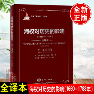 1783年 马汉海权论三部曲：海权对历史 1660 影响 附亚洲问题世界史世界通史欧洲史历史通俗说史历史进程地理气候政治经济文化