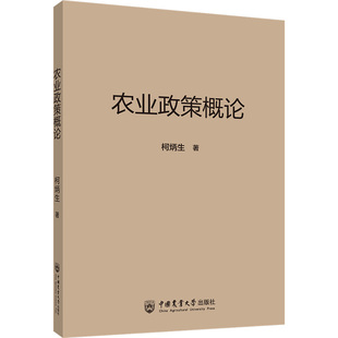 农业政策概论 柯炳生著中国农业大学出版社9787565531972正版书籍
