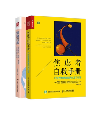 【全2册】焦虑者自救手册广泛性焦虑障碍与CBT疗法情绪自救化解焦虑抑郁失眠的七天自我疗愈法梅丽莎罗比肖博士临床心理学协会认