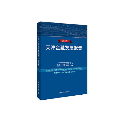 正版书籍 天津金融发展报告(2020) 王爱俭等主编中国金融出版社9787522010830 76