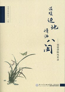 正版书籍 温暖边地 情洒八闽——福建律师风采录 福建省律师协会厦门大学出版社9787561563144