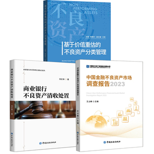 中国金融不良资产市场调查报告2023商业银行不良资产清收处置基于价值重估 全3册 不良资产分类管理王占峰刘红林金融机构书籍