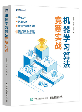 正版书籍 机器学习算法竞赛实战 王贺刘鹏钱乾kaggle阿里天池广告算法竞赛入门人工智能深度学习系统机器学习数据挖掘