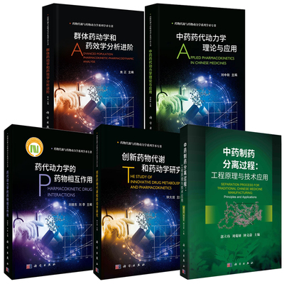 【全5册】中药制药分离过程工程原理与技术应用中药药代动力学理论与应用药代动力学的药物相互作用群体药动学和药效学分析进阶书