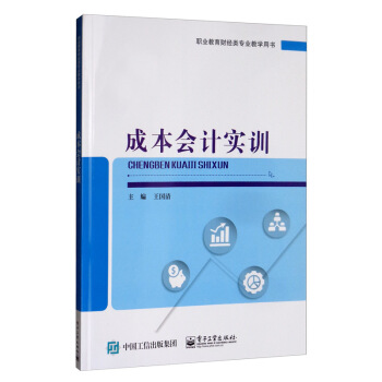 正版书籍成本会计实训王国清大中专教材教辅 中职中专教材电子工业出版社