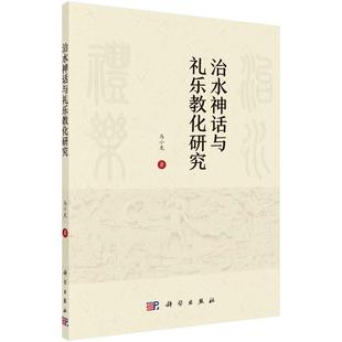 治水神话与礼乐教化研究科学出版 书籍 社9787030683304正版