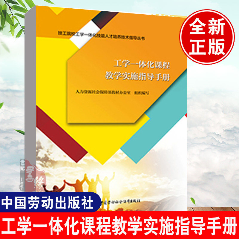 现货 【多版本可选】工学一体化课程教学实施指导手册中国劳动社会保障出版社9787516760673  工学一体化课程开发指导手册（2023）使用感如何?