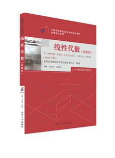 正版书籍 线性代数(经管类)(2023年版) 刘吉佑 刘志学北京大学出版社9787301337813