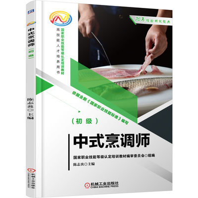 正版书籍 中式烹调师（初级） 陈志炎 主编机械工业出版社9787111691440 49.8