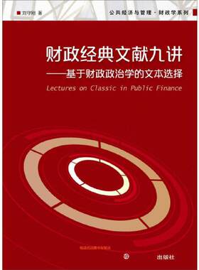 正版书籍 财政经典文献九讲：基于财政政治学的文本选择（公共经济与管理·财政学系列） 复旦大学出版社9787309115864 30 刘守刚